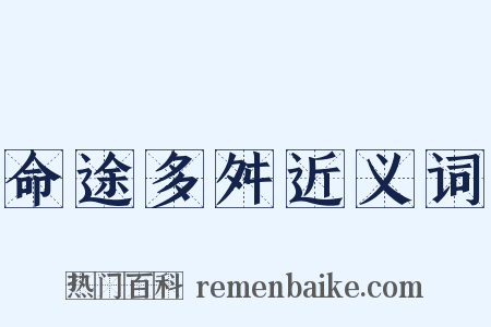 命途多舛近义词是什么意思的图片